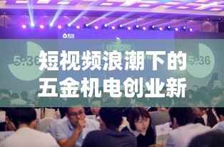 短视频浪潮下的五金机电创业新机遇
