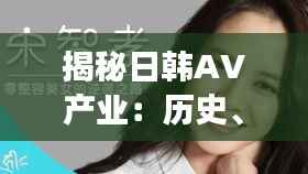 揭秘日韩AV产业:历史、现状与争议