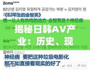揭秘日韩AV产业:历史、现状与争议