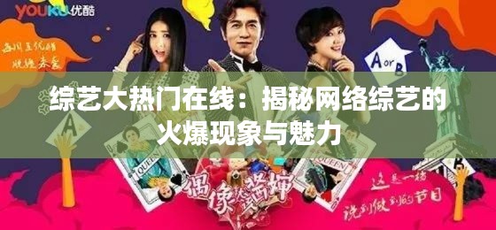 综艺大热门在线:揭秘网络综艺的火爆现象与魅力