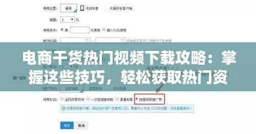 电商干货热门视频下载攻略:掌握这些技巧,轻松获取热门资源