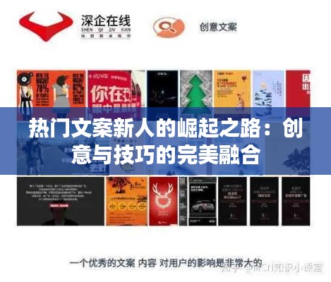 热门文案新人的崛起之路:创意与技巧的完美融合