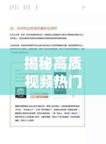 揭秘高质视频热门背后的秘密:内容、技术与传播的艺术