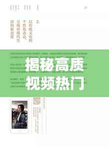 揭秘高质视频热门背后的秘密:内容、技术与传播的艺术