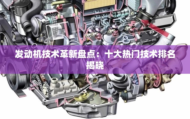 发动机技术革新盘点：十大热门技术排名揭晓