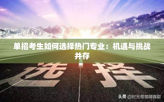 单招考生如何选择热门专业：机遇与挑战并存