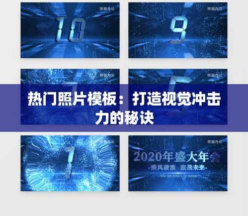 热门照片模板：打造视觉冲击力的秘诀