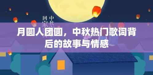 月圆人团圆,中秋热门歌词背后的故事与情感