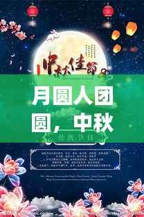 月圆人团圆,中秋热门歌词背后的故事与情感