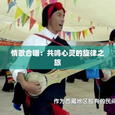 情歌合唱：共鸣心灵的旋律之旅