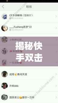 揭秘快手双击上热门奖励段子：流量密码背后的秘密