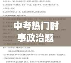 中考热门时事政治题目解析与备考策略