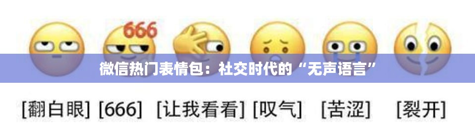 微信热门表情包:社交时代的“无声语言”