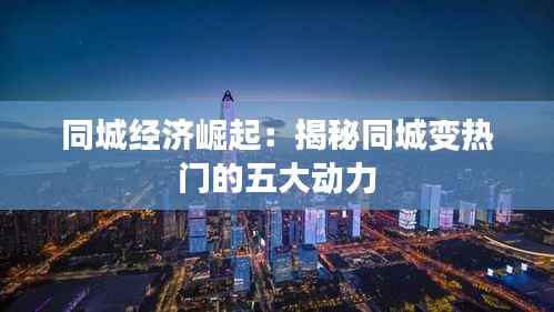 同城经济崛起:揭秘同城变热门的五大动力
