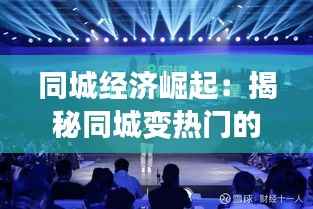同城经济崛起:揭秘同城变热门的五大动力