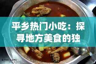 平乡热门小吃：探寻地方美食的独特魅力