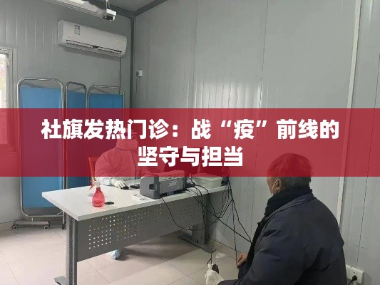 社旗发热门诊：战“疫”前线的坚守与担当