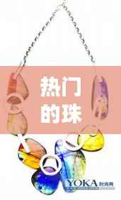 热门的珠宝热门视频大全：揭秘时尚潮流与收藏价值