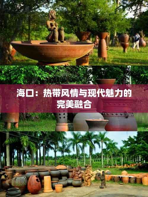 海口：热带风情与现代魅力的完美融合