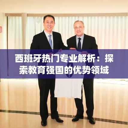 西班牙热门专业解析：探索教育强国的优势领域