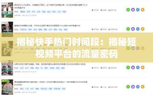 揭秘快手热门时间段：揭秘短视频平台的流量密码