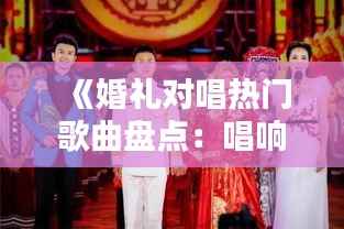 《婚礼对唱热门歌曲盘点：唱响幸福的旋律》