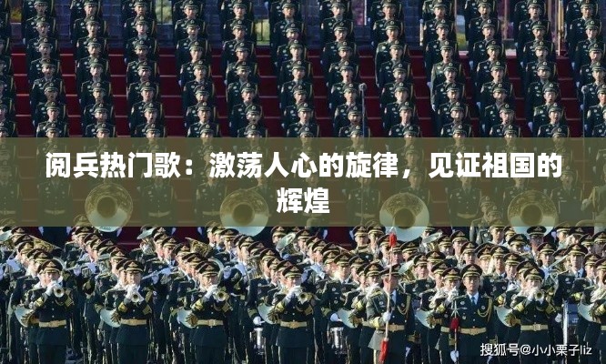 阅兵热门歌：激荡人心的旋律，见证祖国的辉煌