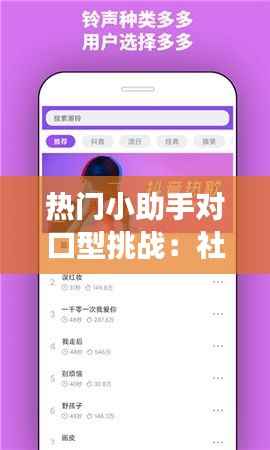 热门小助手对口型挑战：社交网络的趣味新潮流