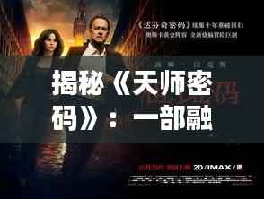 揭秘《天师密码》：一部融合神秘与智慧的悬疑巨作