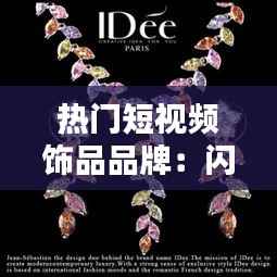 热门短视频饰品品牌:闪耀潮流,引领时尚新风向