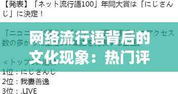 网络流行语背后的文化现象:热门评论语的崛起与影响