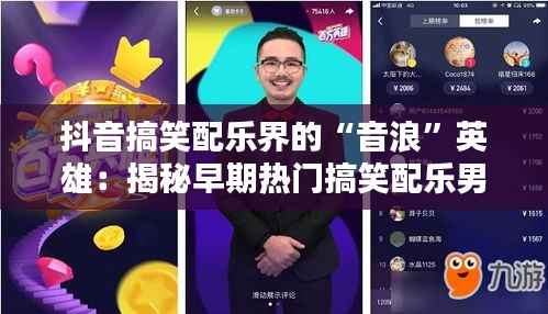 抖音搞笑配乐界的“音浪”英雄:揭秘早期热门搞笑配乐男