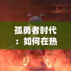 孤勇者时代:如何在热门领域中脱颖而出