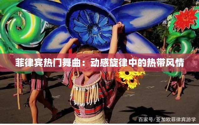 菲律宾热门舞曲:动感旋律中的热带风情