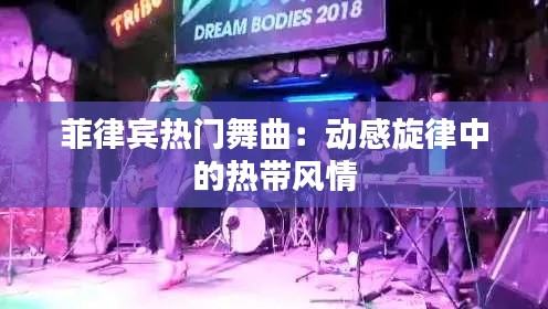 菲律宾热门舞曲:动感旋律中的热带风情