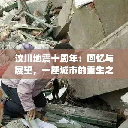 汶川地震十周年:回忆与展望,一座城市的重生之路