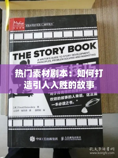 热门素材剧本:如何打造引人入胜的故事