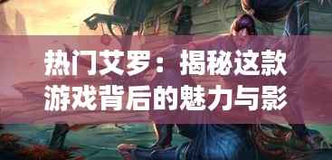 热门艾罗:揭秘这款游戏背后的魅力与影响力