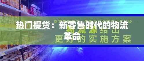 热门提货:新零售时代的物流革命