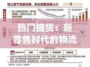 热门提货:新零售时代的物流革命