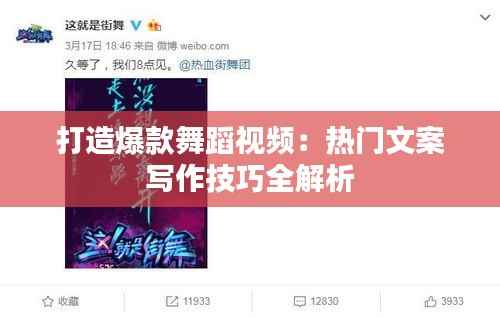 打造爆款舞蹈视频:热门文案写作技巧全解析
