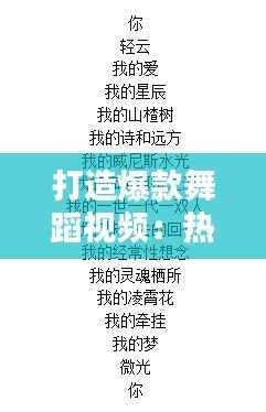 打造爆款舞蹈视频:热门文案写作技巧全解析