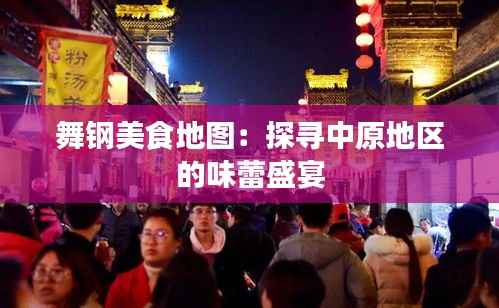 舞钢美食地图:探寻中原地区的味蕾盛宴