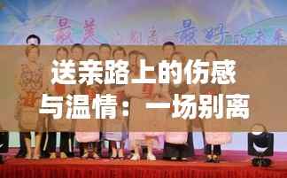 送亲路上的伤感与温情：一场别离的美丽仪式
