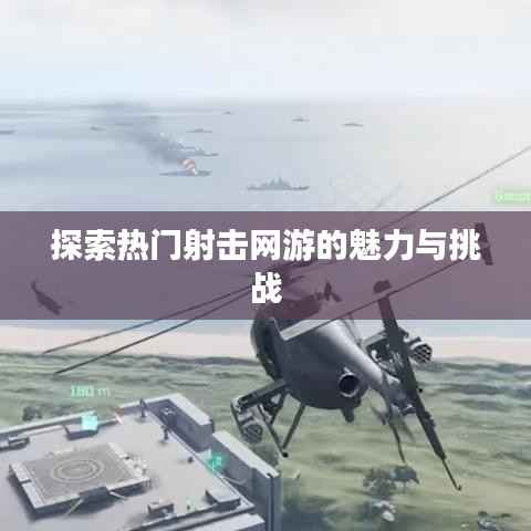 探索热门射击网游的魅力与挑战