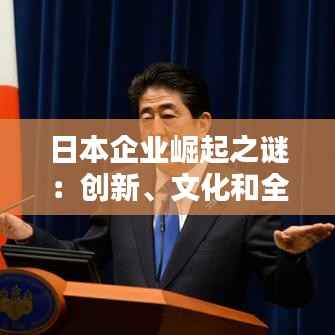 日本企业崛起之谜：创新、文化和全球化下的辉煌