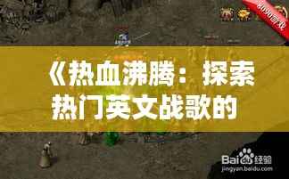 《热血沸腾:探索热门英文战歌的魅力与力量》