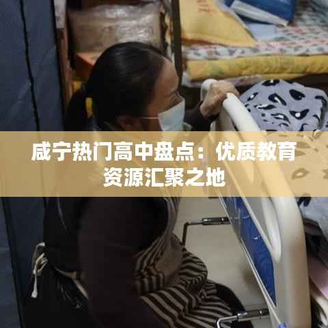 咸宁热门高中盘点：优质教育资源汇聚之地