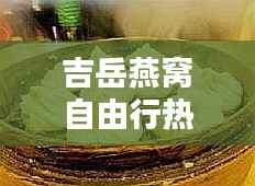 吉岳燕窝自由行热门攻略