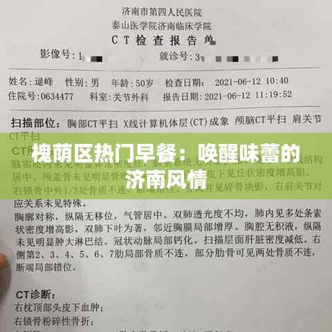 槐荫区热门早餐:唤醒味蕾的济南风情